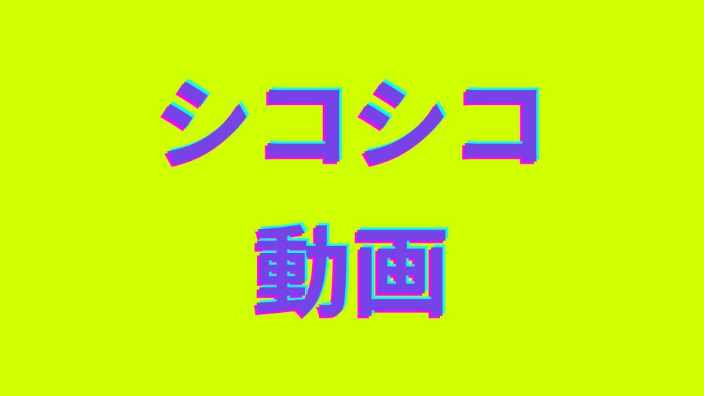 什麼是“ Shikoshiko視頻”？下載“ Shikoshiko視頻！”的五個最佳工具！